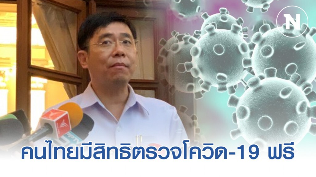 คนไทยมีสิทธิตรวจโควิด-19 ฟรี ถ้าสุ่มเสี่ยง คนไทยมีสิทธิตรวจโควิด-19 ฟรี ถ้าสุ่มเสี่ยง