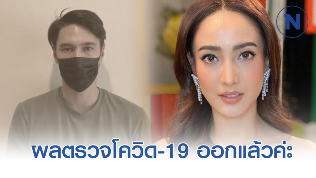 "แต้ว ณฐพร" เผยผลตรวจออกแล้ว หลังร่วมงาน "แมทธิว" "แต้ว ณฐพร" เผยผลตรวจออกแล้ว หลังร่วมงาน "แมทธิว"