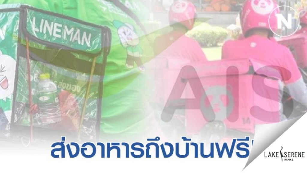 เอไอเอสจับมือ foodpanda - LINE MAN ส่งอาหารถึงบ้านฟรีสู้ภัย 'โควิด-19'