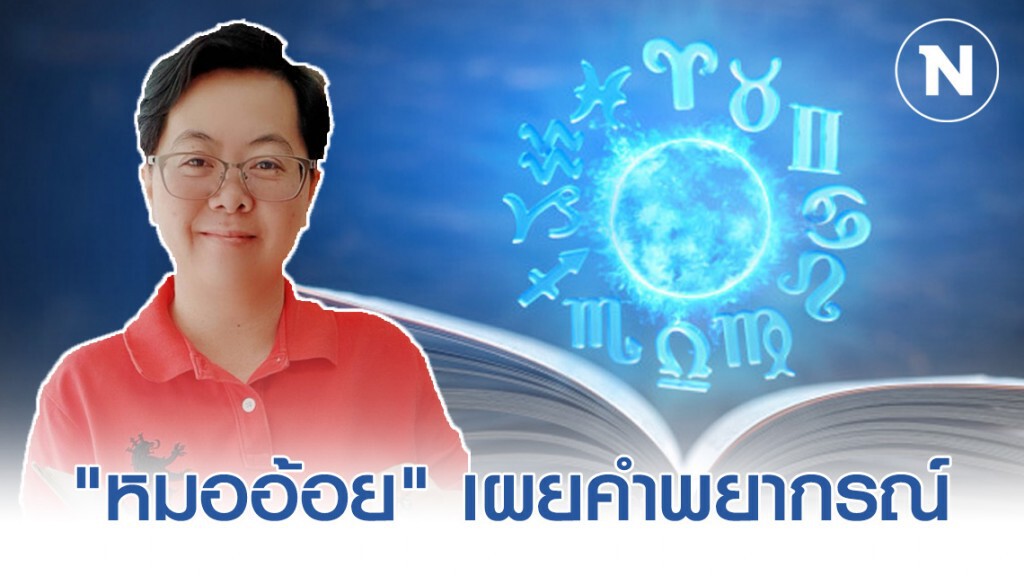 "หมออ้อย" เผยคำพยากรณ์ ระหว่างวันที่ 15-21 มี.ค. 63 "หมออ้อย" เผยคำพยากรณ์ ระหว่างวันที่ 15-21 มี.ค. 63