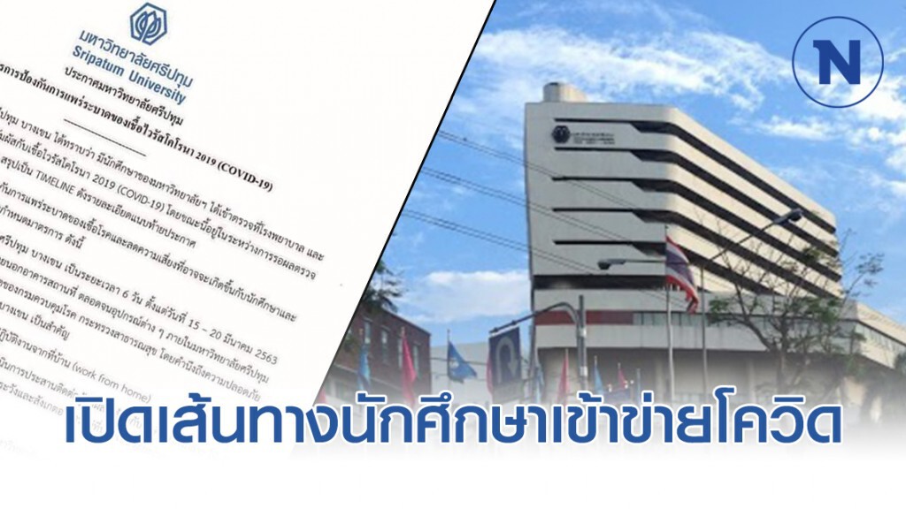 ม.ศรีปทุม แถลงปิดทําการมหาลัย 6 วัน