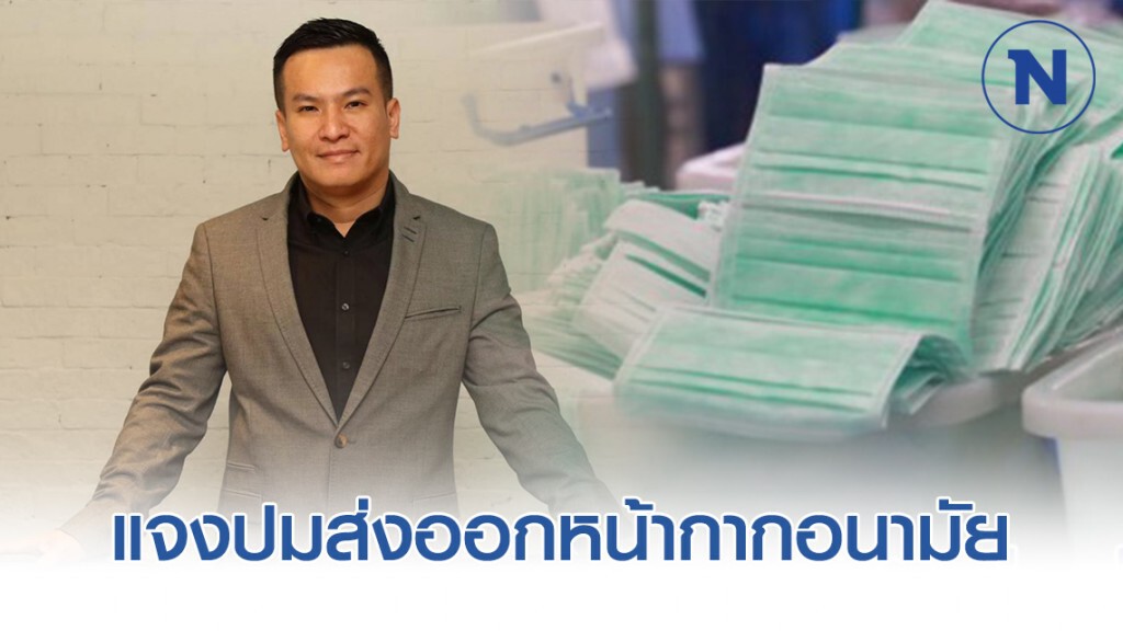 ประธานยุทธศาสตร์พรรคภราดรภาพ แจงปมส่งออกหน้ากากอนามัย ประธานยุทธศาสตร์พรรคภราดรภาพ แจงปมส่งออกหน้ากากอนามัย
