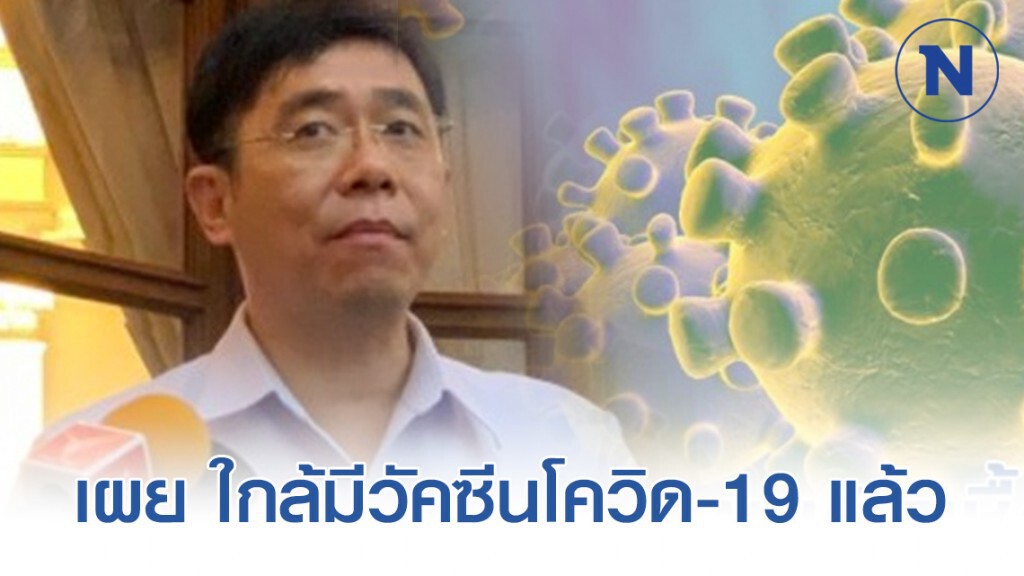"สธ." เผย ใกล้มีวัคซีนโควิด-19 แล้ว ยัน ไทยไม่เหมือน "อิตาลี"