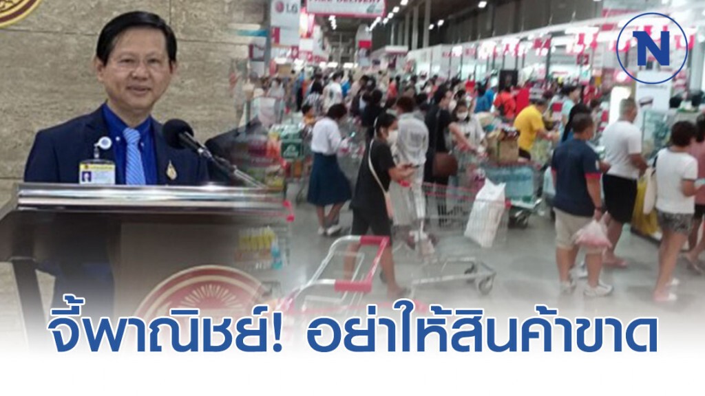 "หมอระวี" จี้พาณิชย์เร่งดูแล อย่าให้สินค้าขาด "หมอระวี" จี้พาณิชย์เร่งดูแล อย่าให้สินค้าขาด