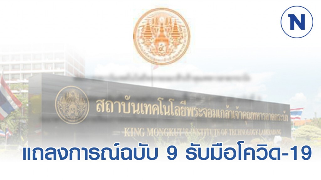 พระจอมเกล้าลาดกระบัง ออกแถลงการณ์ ฉบับ 9 รับมือโควิด-19