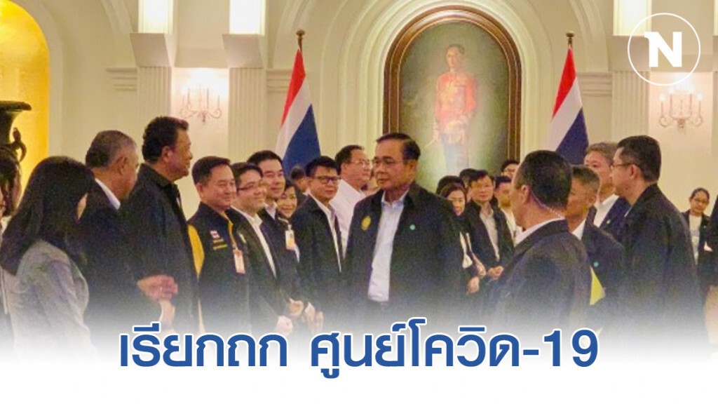 นายกฯ เรียกถก ศูนย์โควิด-19 นายกฯ เรียกถก ศูนย์โควิด-19