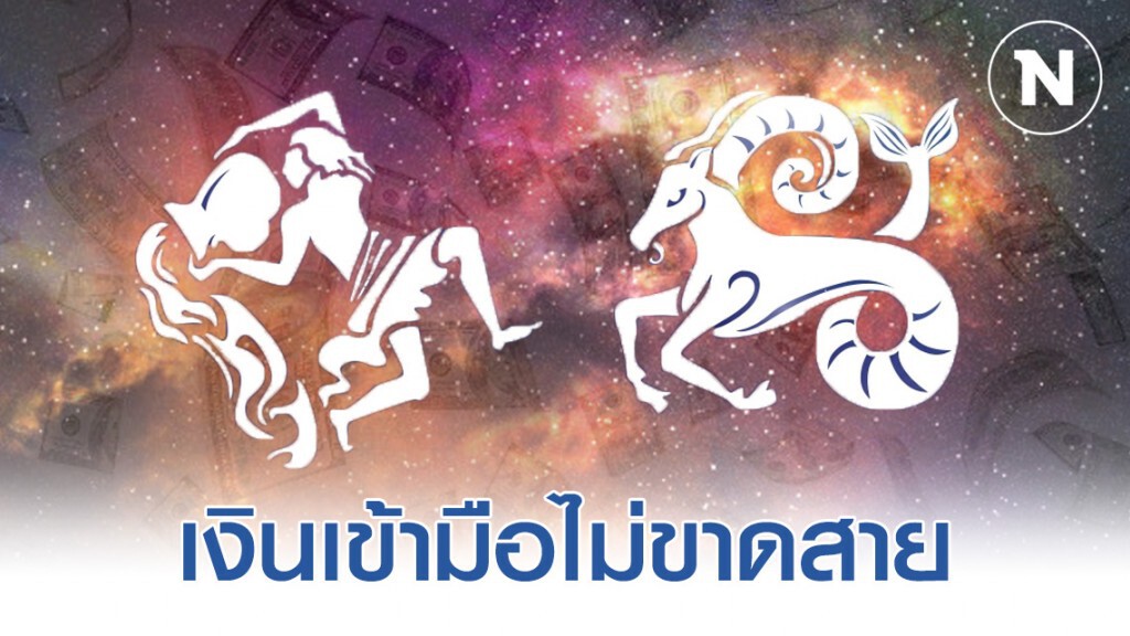 เปิด 5 ราศี มีโชคลาภจัดหนัก เฮง ยาวตั้งแต่ตอนนี้ ยันปลายปี เปิด 5 ราศี มีโชคลาภจัดหนัก เฮง ยาวตั้งแต่ตอนนี้ ยันปลายปี