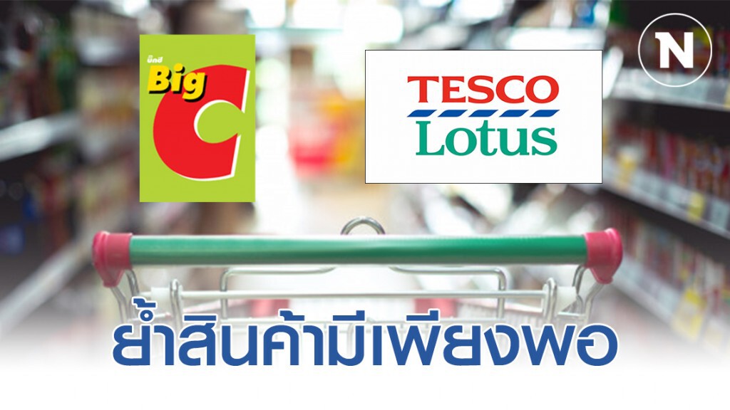 "บิ๊กซี - โลตัส" ย้ำ! ไม่ต้องตุนสินค้ามีเพียงพอ