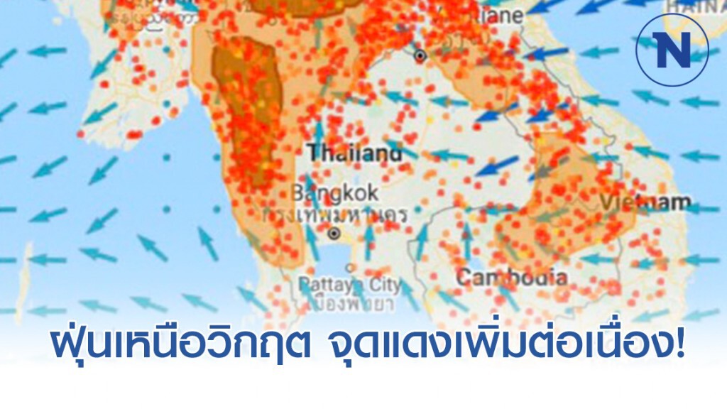 คพ.ชี้ฝุ่นภาคเหนือยังวิกฤต เพิ่มสูงขึ้นต่อเนื่อง