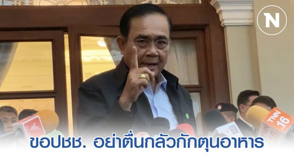 นายกฯ ขอปชช. อย่าตื่นกลัวกักตุนอาหาร เตรียมรับมือแล้วหากเข้าระยะ3