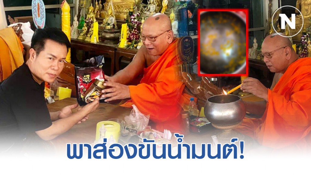 "มนต์สิทธิ์" พาส่องขันน้ำมนต์ หลังทำบุญไหว้พระ "มนต์สิทธิ์" พาส่องขันน้ำมนต์ หลังทำบุญไหว้พระ