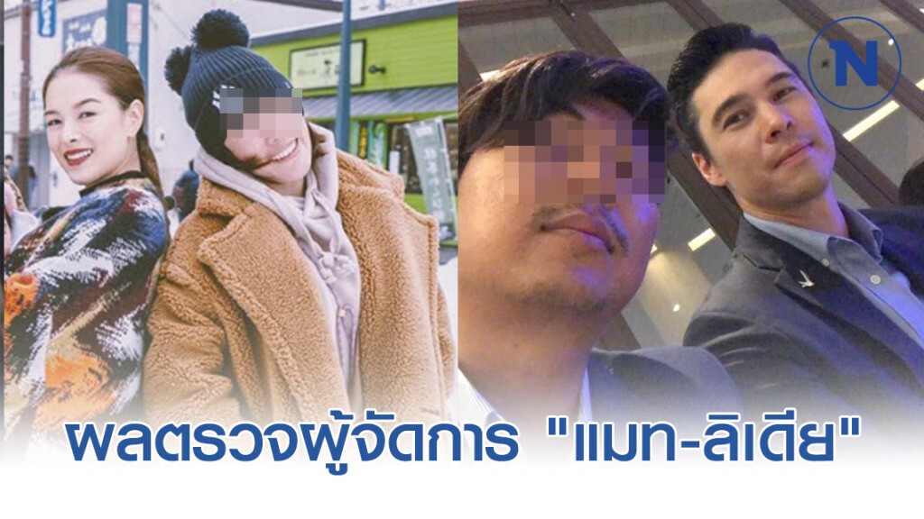 ผู้จัดการ "แมทธิว-ลิเดีย" เผยผลตรวจ พร้อมให้กำลังพี่ชาย ผู้จัดการ "แมทธิว-ลิเดีย" เผยผลตรวจ พร้อมให้กำลังพี่ชาย
