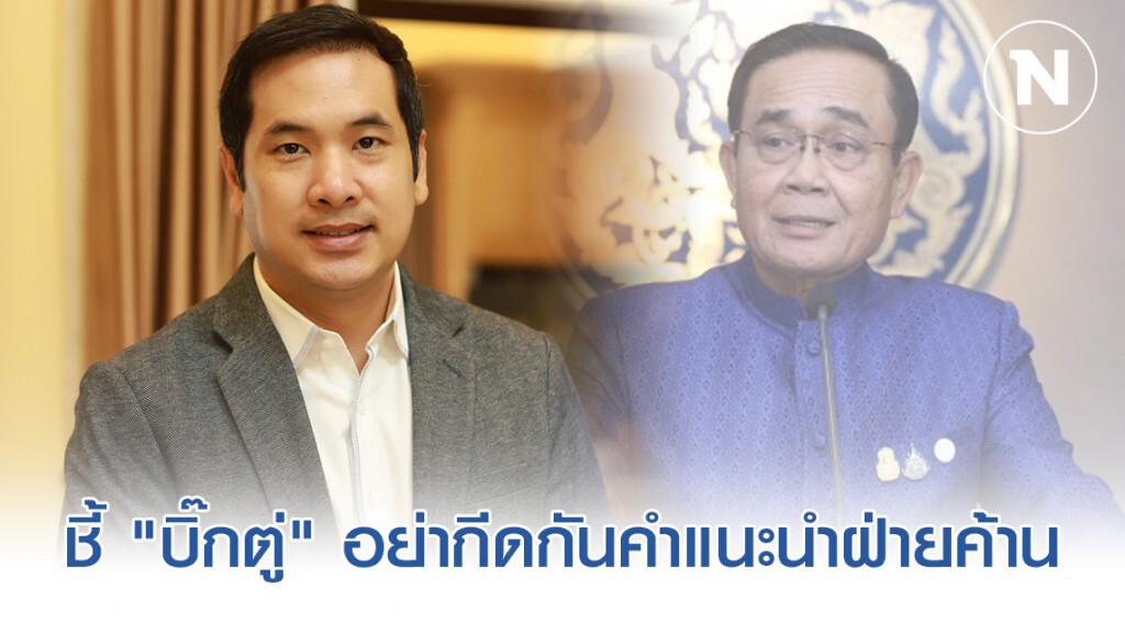 "ผู้กองมาร์ค" ชี้ "บิ๊กตู่" อย่ากีดกันคำแนะนำฝ่ายค้าน