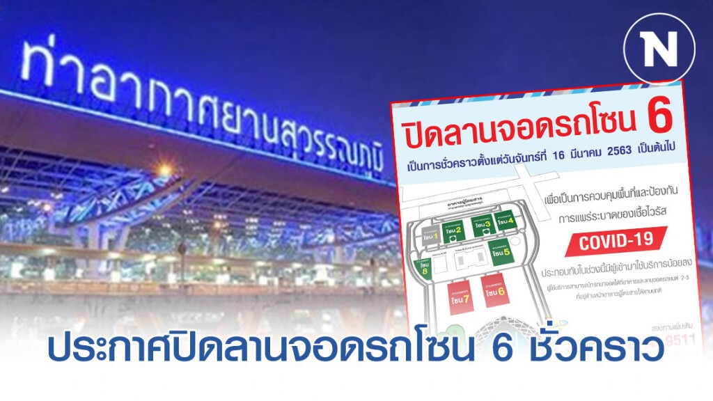 "สุวรรณภูมิ" ประกาศปิดลานจอดรถโซน 6 ชั่วคราว "สุวรรณภูมิ" ประกาศปิดลานจอดรถโซน 6 ชั่วคราว