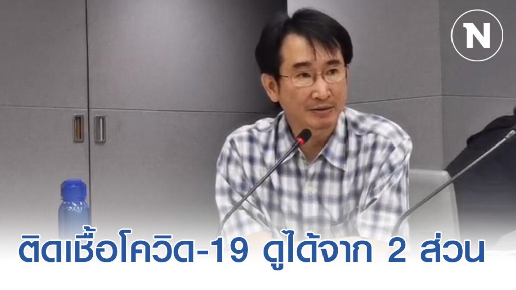 สธ.ให้คนไทยสำรวจความเสี่ยงที่จะติดเชื้อโควิด-19  ดูได้จาก 2 ส่วน