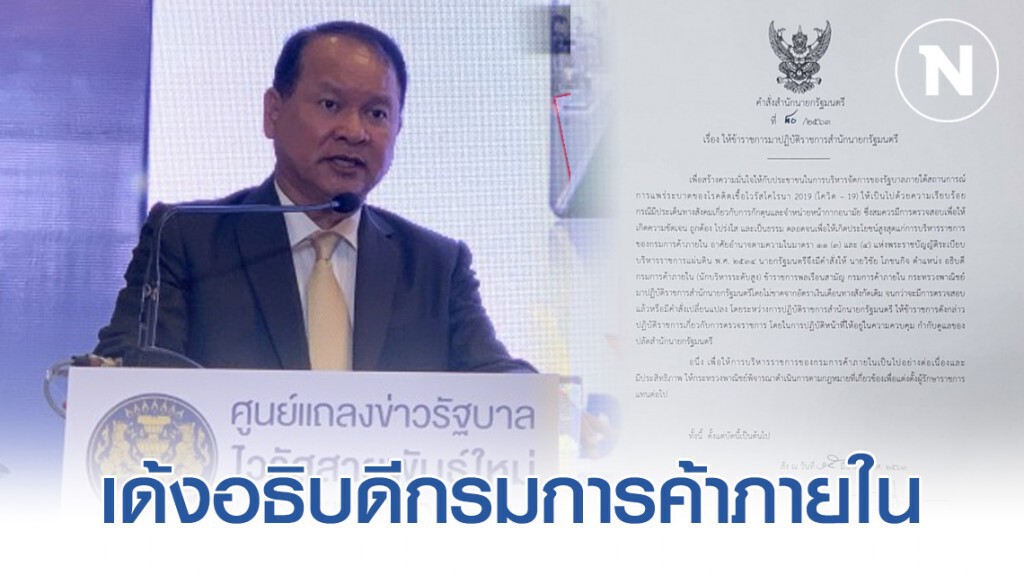 เด้งอธิบดีกรมการค้าภายใน เข้าสำนักนายกฯ