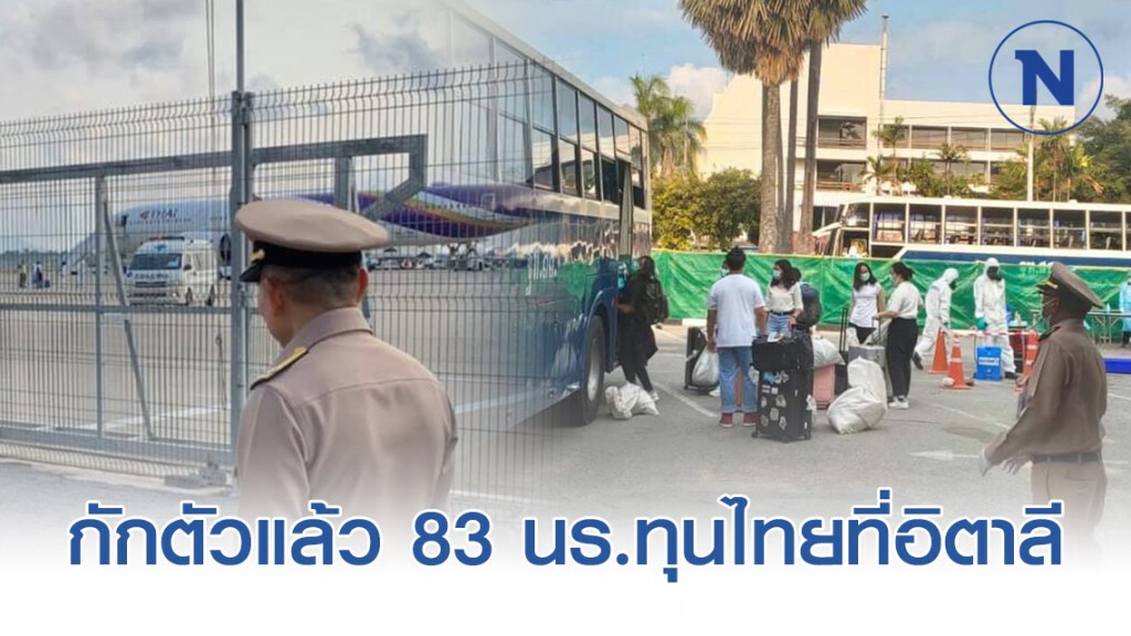 83 นักเรียน(ทุนAFS)ไทยเเลกเปลี่ยนที่อิตาลี เข้ากักตัวแล้ว 83 นักเรียน(ทุนAFS)ไทยเเลกเปลี่ยนที่อิตาลี เข้ากักตัวแล้ว