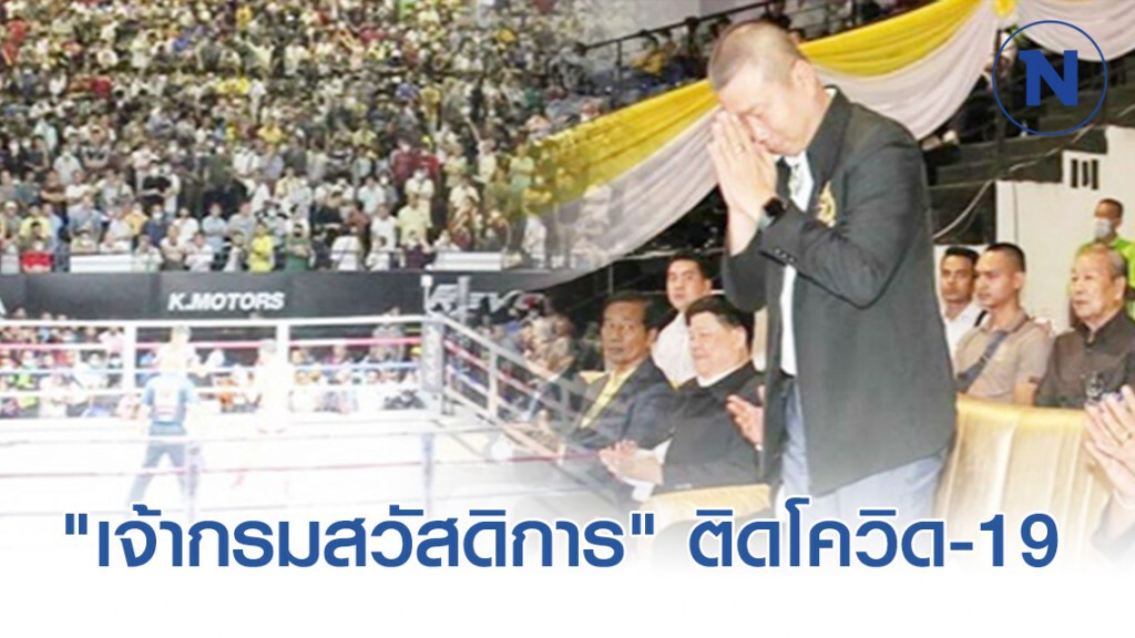 "เจ้ากรมสวัสดิการ" ติดโควิด-19 หลังรวมเวทีมวยเดียว "แมทธิว"