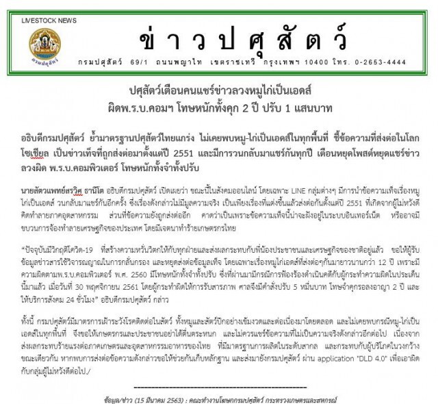 ปศุสัตว์เตือนคนแชร์ข่าวลวง "หมูไก่เป็นเอดส์" ผิดพ.ร.บ.คอมฯ โทษหนักทั้งคุก 2 ปี ปรับ 1 แสนบาท