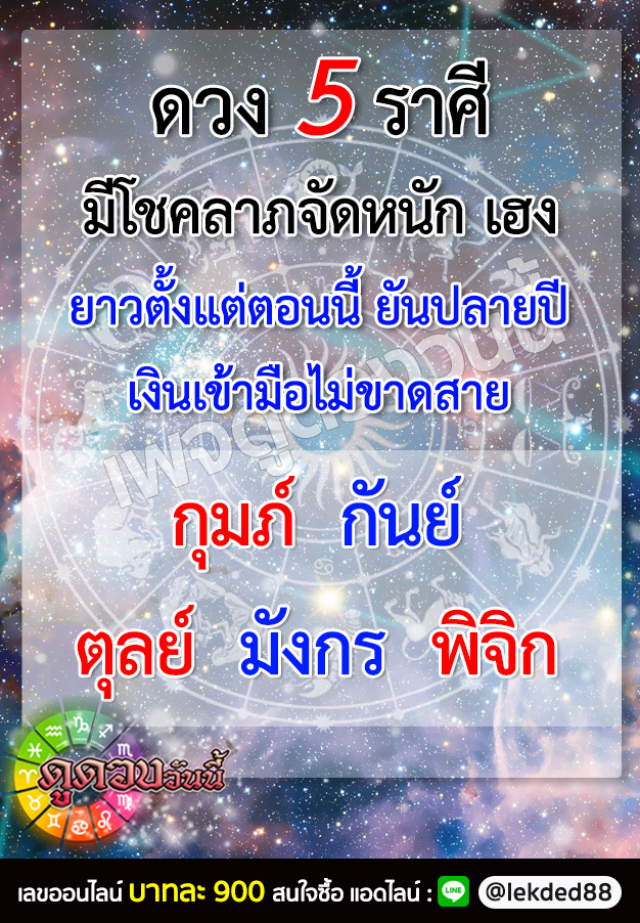 เปิด 5 ราศี มีโชคลาภจัดหนัก เฮง ยาวตั้งแต่ตอนนี้ ยันปลายปี