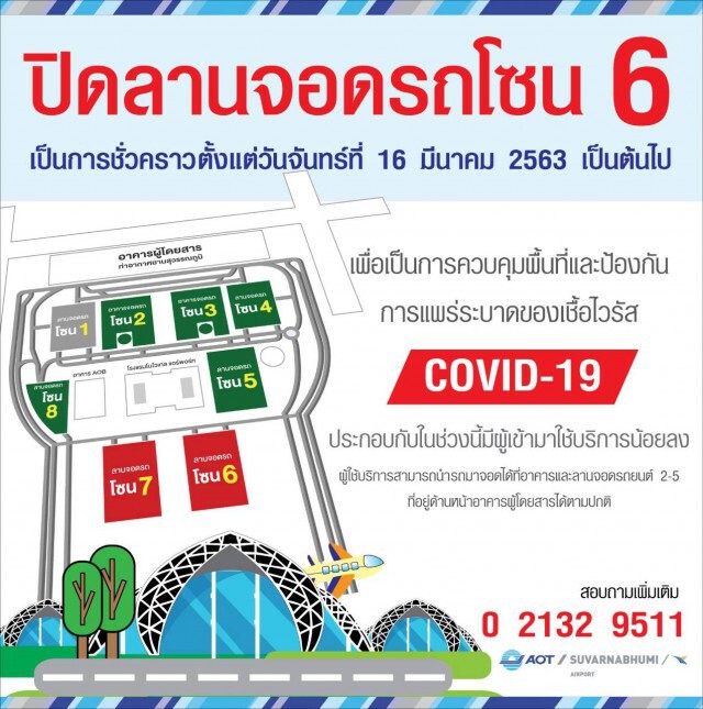 "สุวรรณภูมิ" ประกาศปิดลานจอดรถโซน 6 ชั่วคราว