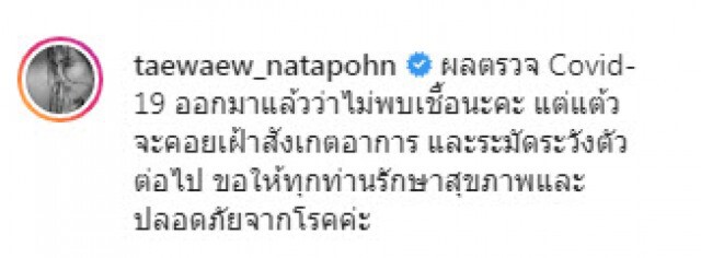 "แต้ว ณฐพร" เผยผลตรวจออกแล้ว หลังร่วมงาน "แมทธิว"