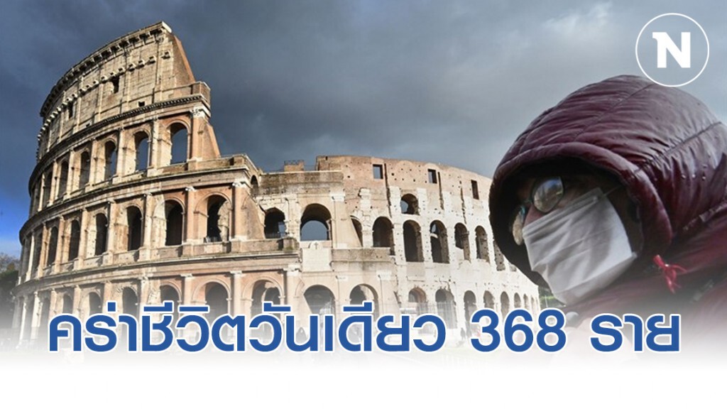 อิตาลี อ่วมหนัก!! โควิด-19คร่าชีวิตวันเดียว 368 ราย