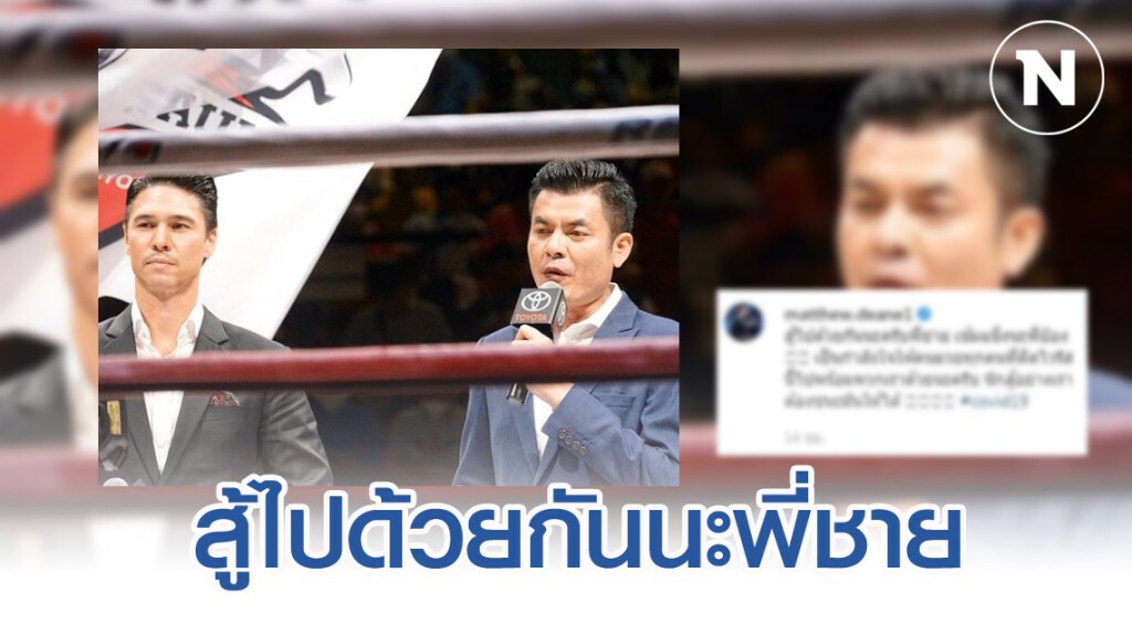 "แมทธิว" โพสต์ไอจีให้กำลังใจ "มิสเตอร์ป๋อง" หลังทราบข่าวติดเชื้อโควิด-19