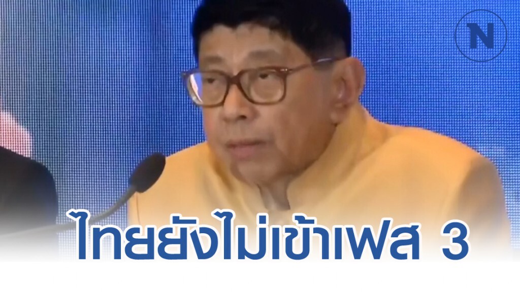 วิษณุ แถลงยัน ไทยยังไม่เข้าเฟส 3 วิษณุ แถลงยัน ไทยยังไม่เข้าเฟส 3