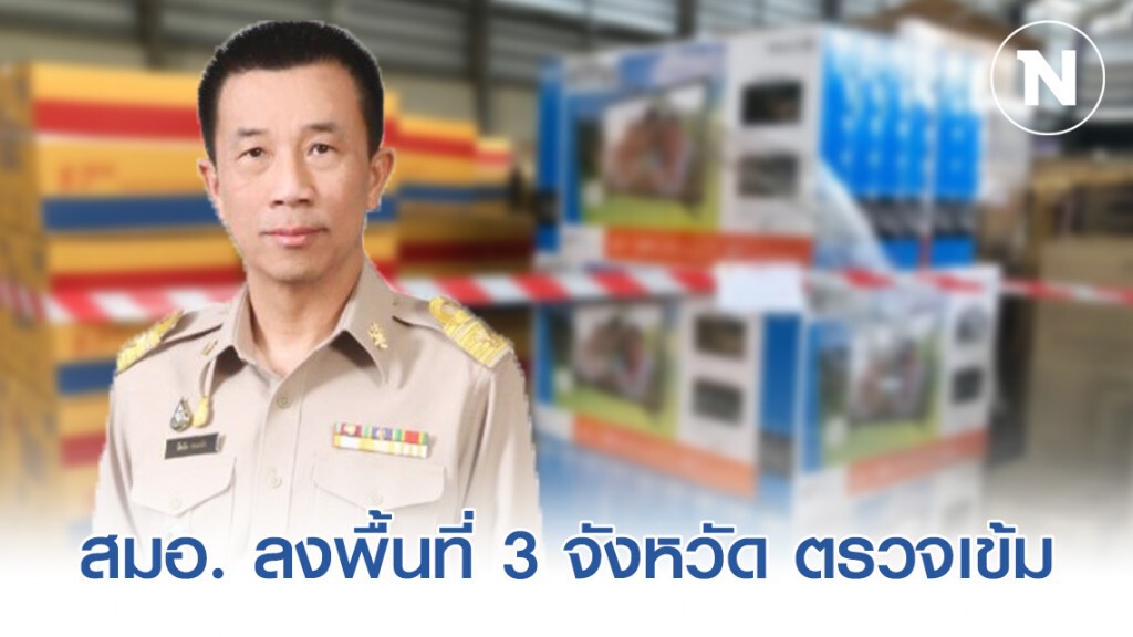 สมอ. ลุยตรวจเข้มจับเครื่องใช้ไฟฟ้าไม่ได้มาตรฐานมูลค่ากว่า 11 ล้านบาท