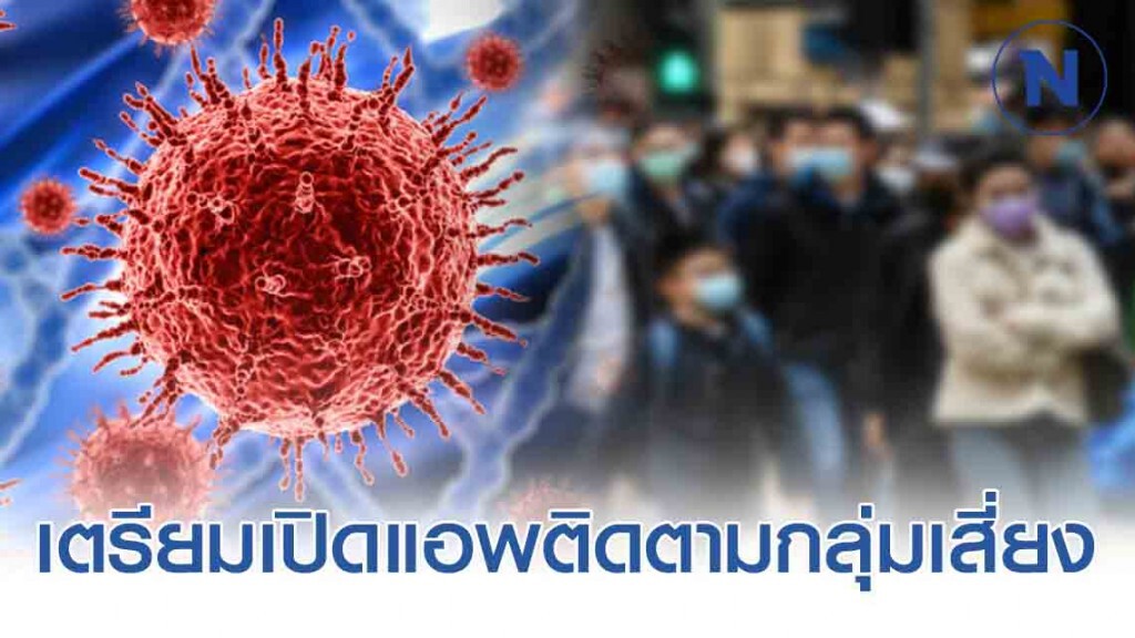 เตรียมเปิดแอพ SydeKick for ThaiFightCOVID ติดตามกลุ่มเสี่ยงในกรุงเทพฯ