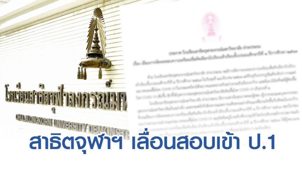 สาธิตจุฬาฯ เลื่อนสอบเข้า ป.1 หวั่นพิษโควิดกระจาย