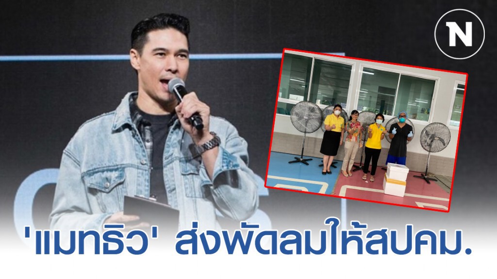 "แมทธิว ดีน" ส่งพัดลมขนาดใหญ่ 5 ตัว ให้สถาบันป้องกันควบคุมโรคเขตเมือง (สปคม.)
