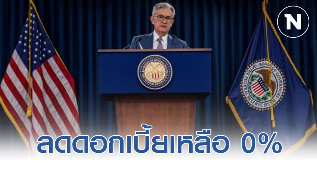 เฟด ลดดอกเบี้ยฉุกเฉินเหลือ 0%