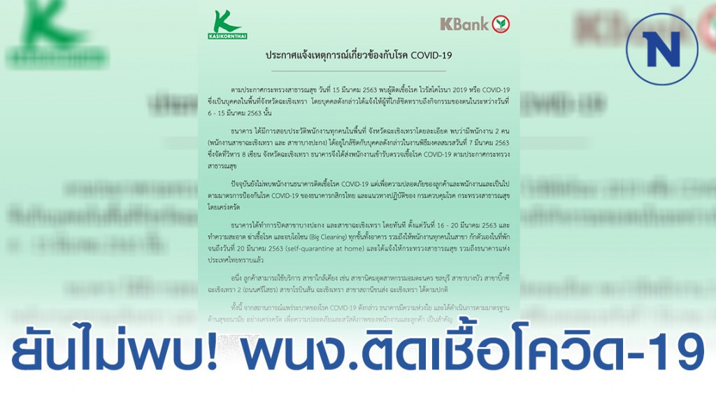 "ธนาคารกสิกร" ยันไม่พบ! พนง.สาขาฉะเชิงเทรา เข้าข่ายติดเชื้อโควิด-19