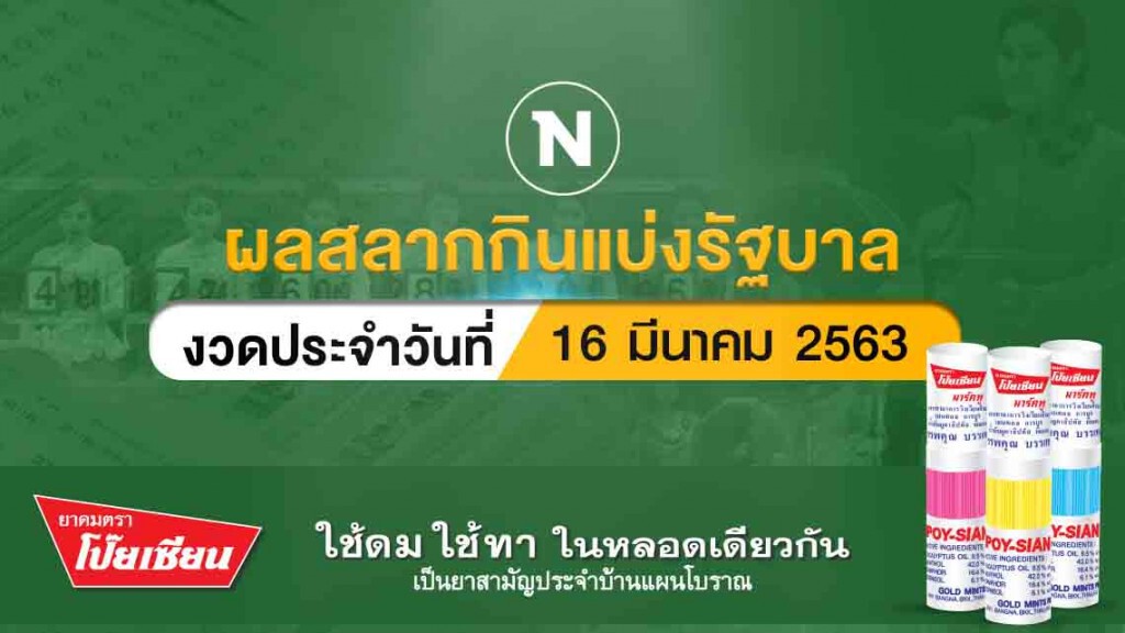 ตรวจผลสลากกินแบ่งรัฐบาล งวดประจำวันที่ 16 มีนาคม 2563