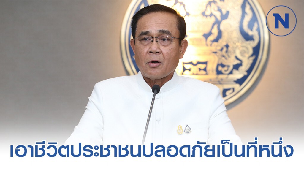นายกฯ ย้ำ เอาชีวิตคนปลอดภัยจากโควิดเป็นที่หนึ่ง