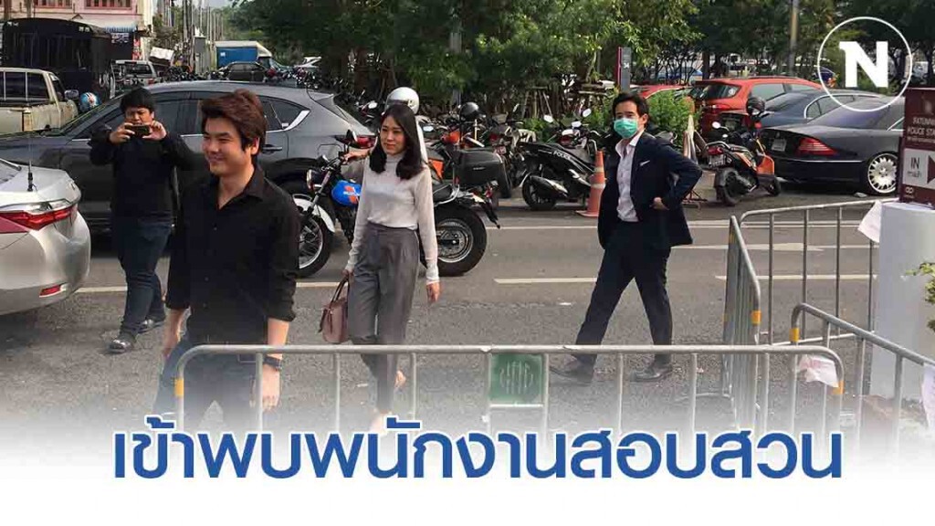 "ปิยบุตร-ช่อ-พิธา" เข้าพบพนักงานสอบสวน สน.ปทุมวัน แล้ว "ปิยบุตร-ช่อ-พิธา" เข้าพบพนักงานสอบสวน สน.ปทุมวัน แล้ว