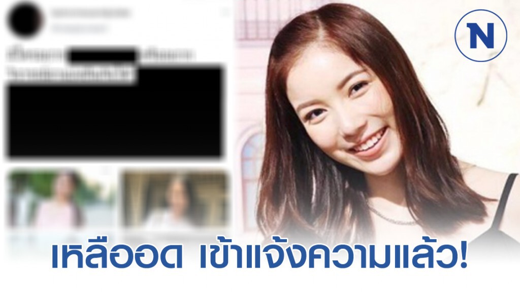 'มุก วรนิษฐ์" เหลืออด แจ้งเอาผิดมือโพสต์คุกคาม