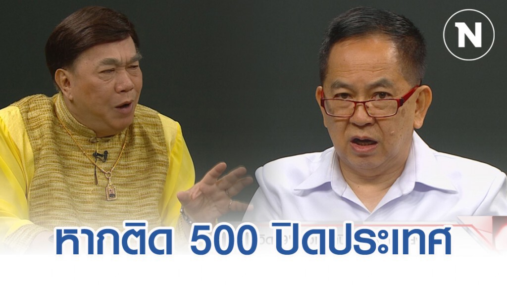 หมอชี้ หากคนติดเชื้อโควิด-19 แตะ 500 คนต้องปิดประเทศ