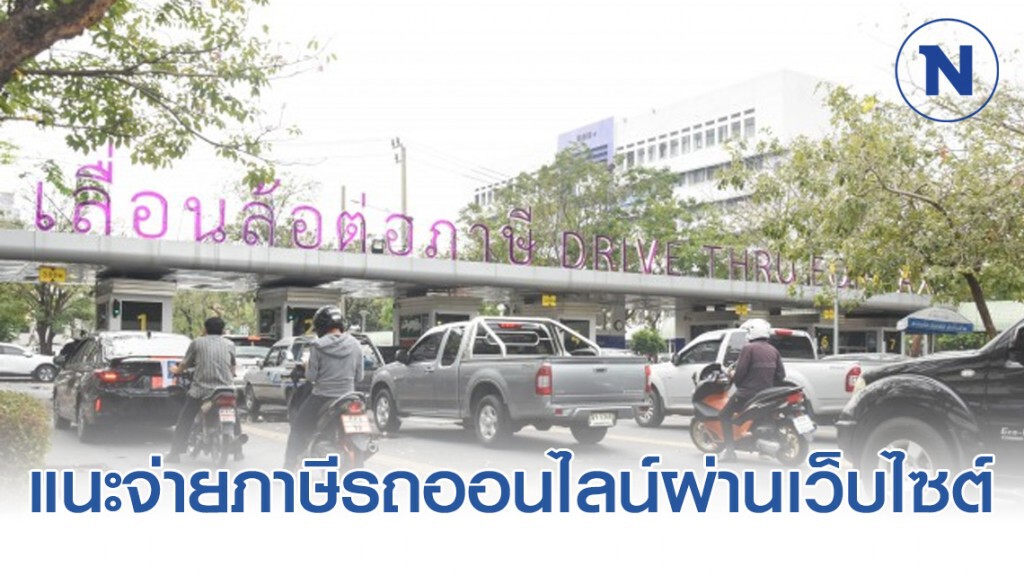 ขนส่งฯ แนะจ่ายภาษีรถออนไลน์ผ่านเว็บไซต์