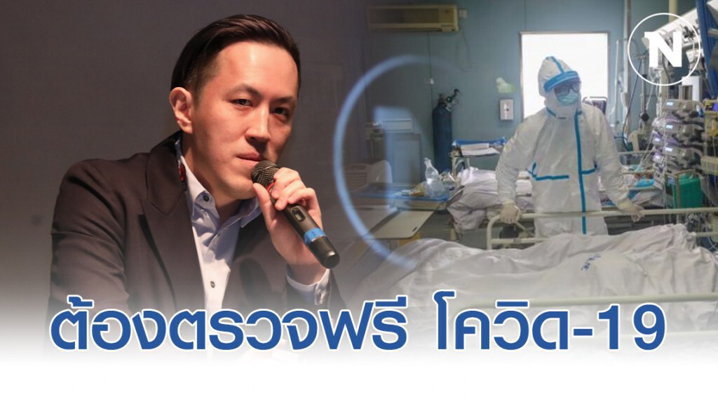 ต้องตรวจฟรี Covid-19!! กับสิ่งที่รัฐบาลและสธ.ละเลย