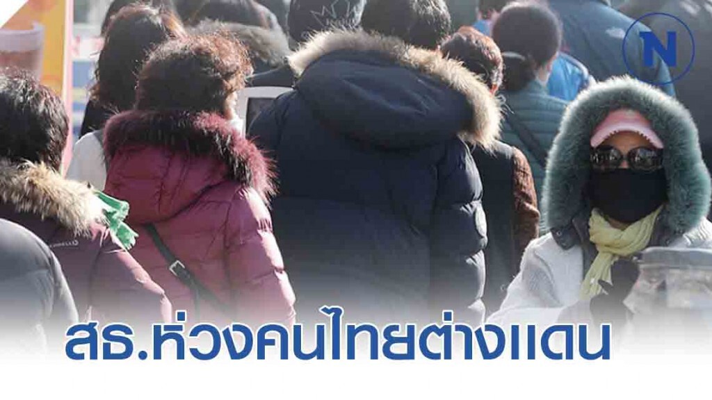 สธ.ห่วงคนไทยต่างแดน ร่วมมือกรมการกงสุลส่งผ่านข้อมูลสุขภาพสร้างกำลังใจสู้ COVID-19