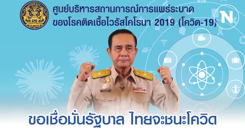 นายกฯ ย้ำ อย่ากักตุน-อย่าวิตกกังวลจนเกินไป ขอเชื่อมั่นรบ. ลั่น ประเทศไทยต้องชนะ