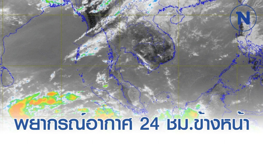 พยากรณ์อากาศ 24 ชั่วโมงข้างหน้า เวลา 12:00 วันนี้ ถึง 12:00 พรุ่งนี้