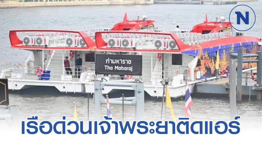 เรือด่วนเจ้าพระยาติดแอร์ นนทบุรี-สาทร 50 บาท ตลอดสาย เริ่มบริการ 18 พ.ค. 63