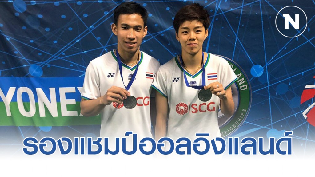 "บาส-ปอป้อ" คว้ารองแชมป์ "ออล อิงแลนด์ 2020"