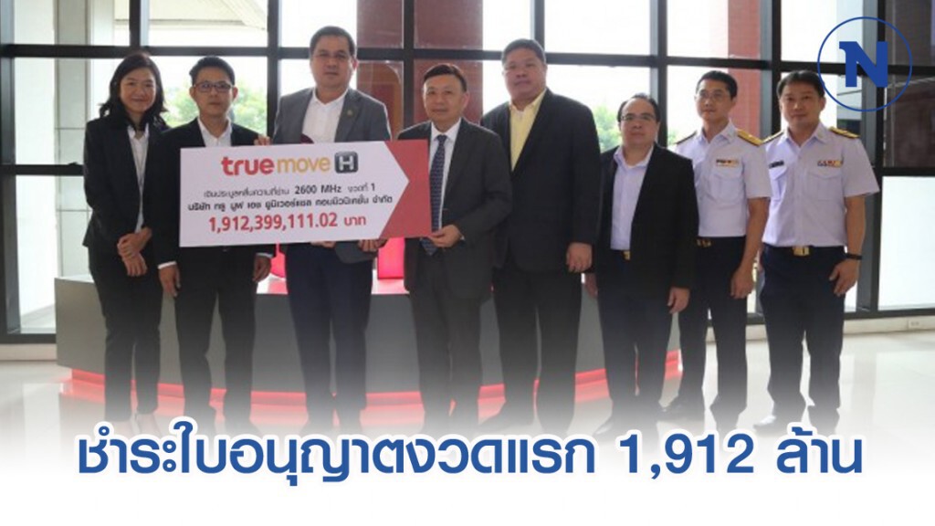 TRUE ชำระค่าใบอนุญาตคลื่น 2600 MHz งวดแรก 1,912 ล้านบาท TRUE ชำระค่าใบอนุญาตคลื่น 2600 MHz งวดแรก 1,912 ล้านบาท