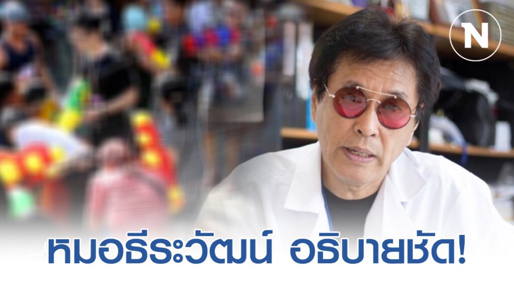 "หมอธีระวัฒน์" โพสต์การเลื่อนวันสงกรานต์ไปเป็นเดือนอื่นช่วยจริงหรือ