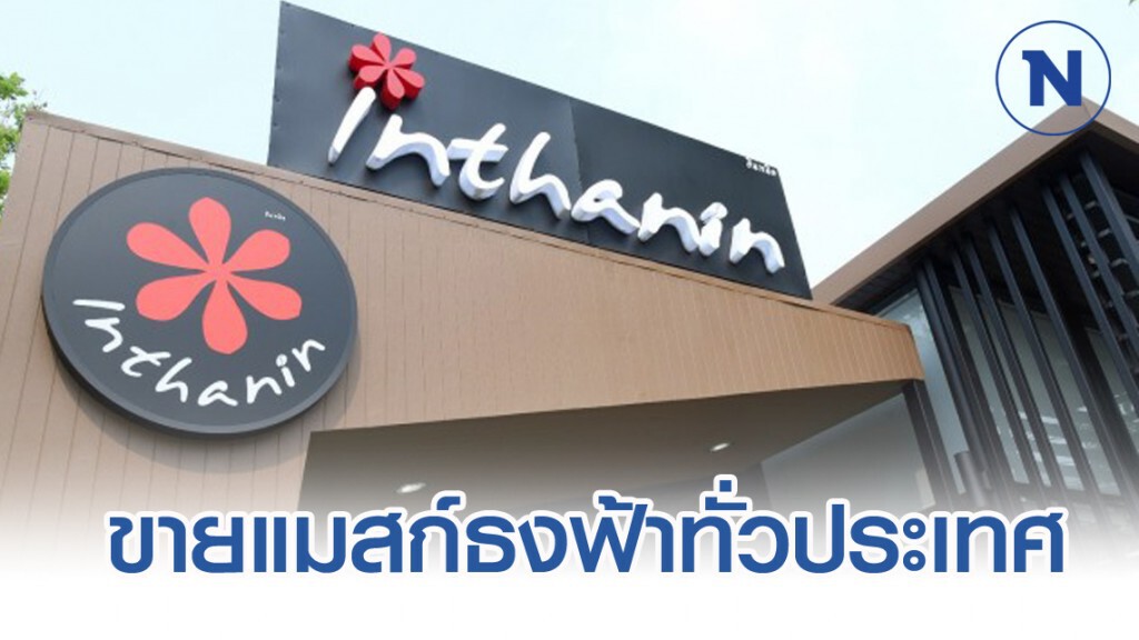 บางจากฯ ขายหน้ากากอนามัยธงฟ้าที่ร้านอินทนิลทั่วประเทศ